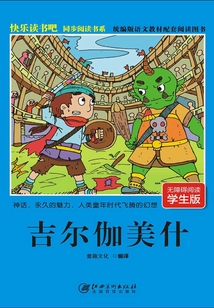 快樂讀書吧同步閱讀書系：吉爾伽美什