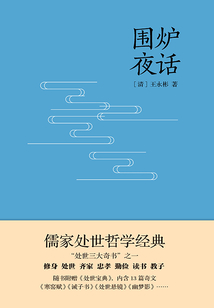 圍爐夜話