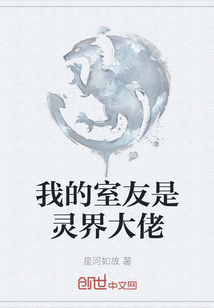 我的室友是靈界大佬