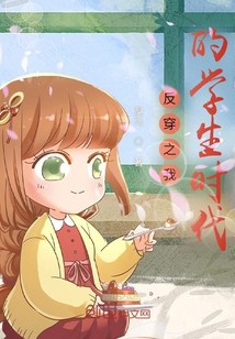 反穿之我的學生時代