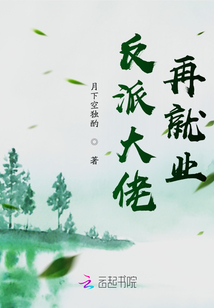 反派大佬再就業