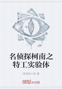 名偵探柯南之特工實驗體