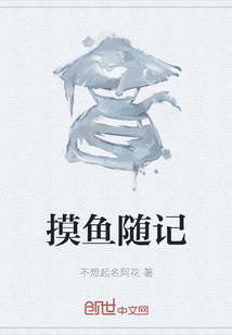 摸魚隨記