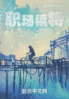 職場(chǎng)福將在線閱讀