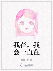 我在，我會(huì)一直在