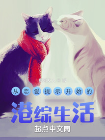 從戀愛(ài)提示開(kāi)始的港綜生活