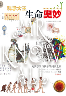 科學大王：生命奧妙