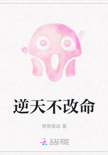 逆天不改命