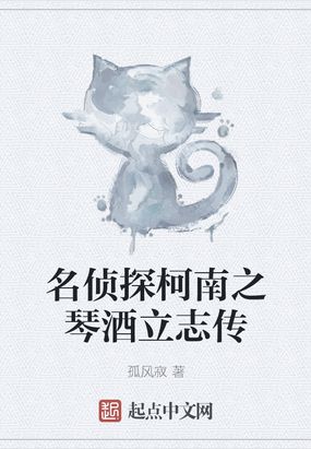 名侦探柯南之琴酒立志传在线阅读