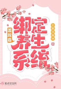 流放后綁定養生系統