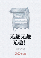 无趣无趣无趣!在线阅读
