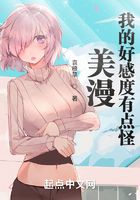 美漫：我的好感度系統有點怪在線閱讀
