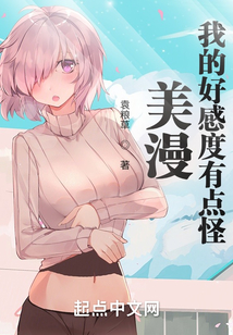 美漫 我的好感度系统有点怪 袁粮草 小说 美漫 我的好感度系统有点怪最新章节在线阅读 新人全文在线免费阅读下载 Qq阅读