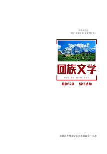 回族文學（2021年第1期）