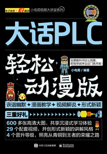 大話PLC(輕松動漫版)
