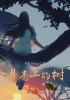 月亮上的樹在線閱讀