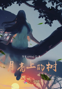 月亮上的樹