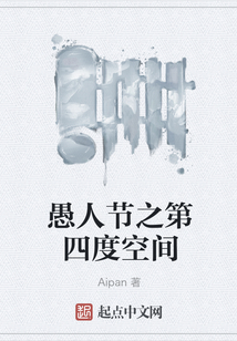愚人節之第四度空間