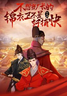 不想當廠長的錦衣衛不是好捕快