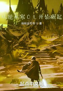 從逆水寒OL開始崛起