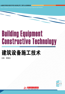 建筑设备施工技术