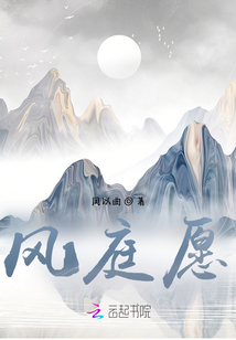 風庭愿