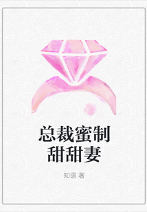 總裁蜜制甜甜妻