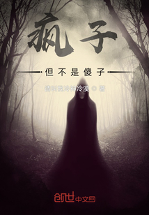 瘋子，但不是傻子