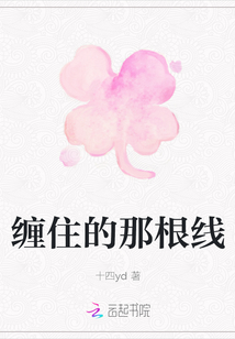 纏住的那根線