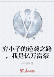 窮小子的逆襲之路，我是億萬富豪