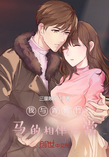 我與青梅竹馬的相伴日常
