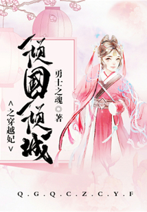 傾國傾城之穿越妃