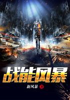 戰能風暴在線閱讀