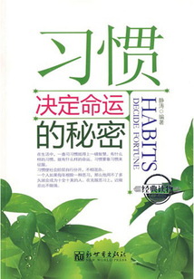 習慣決定命運的秘密