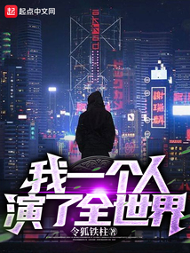 我一个人演了全世界（陆晨）在线阅读