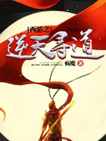 西游之逆天尋道
