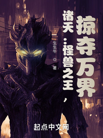諸天：怪獸之王，掠奪萬界