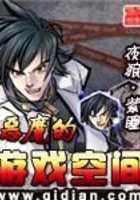 惡魔的游戲空間在線閱讀