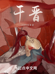 干晉