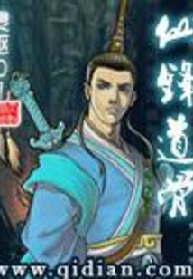 仙锋道骨