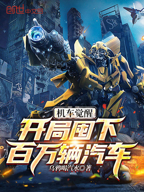 机车觉醒:开局囤下百万辆汽车在线阅读