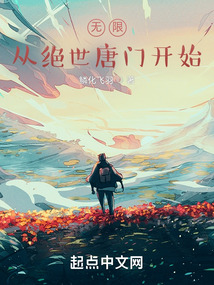 無(wú)限，從絕世唐門開始