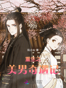 重生之美男奇遇記