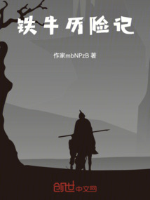 鐵牛歷險記