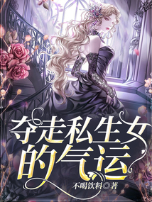 奪走私生女的氣運(yùn)