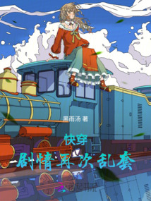 快穿，劇情再次亂套