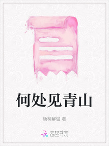 何處見青山