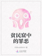 貧民窟中的罪惡在線閱讀
