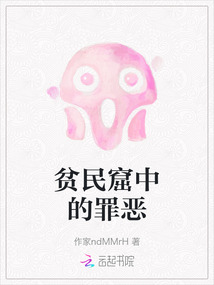 貧民窟中的罪惡