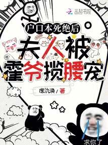 戶口本死絕后，夫人被霍爺攬腰寵